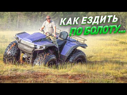 Квадроциклы СЕКАЧ на болоте. Тест независимой подвески. Лучший вес, габариты, комфорт, проходимость.