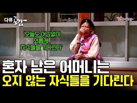 [다큐공감] 70살 아들 밥 차려주는 것이 내 유일한 기쁨이다. 언제 올지 모르는 자식을 동구 밖까지 나와 기다리는 어머니의 마음.ㅣKBS 2018.05.05