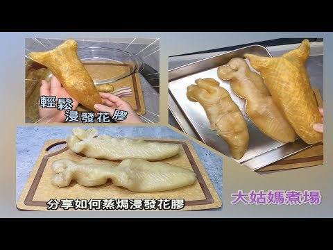 【浸發四頭花膠】♨️🎏30小時輕鬆浸發四頭花膠👍🏻⌛️How to prepare and soak Dried Fish Maw⁉️🚰⏰ 分享如何蒸焗浸發花膠♨️成功發大花膠注意ㄧ個重點‼️