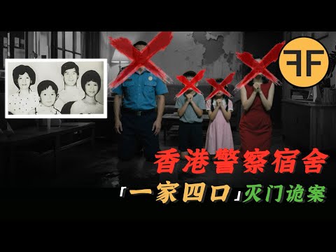 香港詭案｜1987年警察「一家四口」全家滅門，妻子慾望過強「引狼入室」？