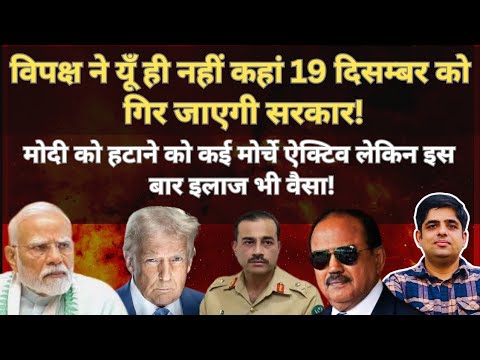 विपक्ष ने यूँ ही नहीं कहां 19 दिसम्बर को गिर जाएगी सरकार! #EP112 #shivamchaudharyofficial 