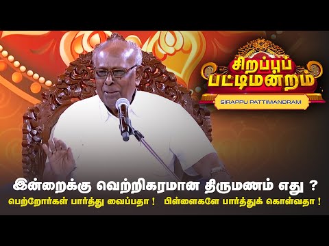 இன்றைக்கு வெற்றிகரமான திருமணம் எது ?  | Pattimandram