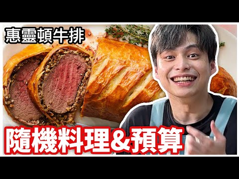 首次料理就挑戰威靈頓牛排！最後成品竟然沒有翻車？【放火燒廚房】