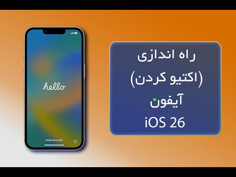 آموزش راه اندازی آیفون | فعالسازی آیفون | اکتیو کردن آیفون | how to set up a new iphone