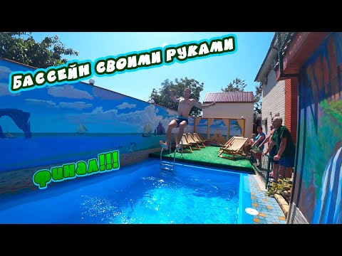 Строим бассейн своими руками из блоков и показываем все этапы строительства - ФИНАЛ!