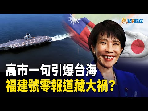 高市早苗眾議院首秀放核彈？俄烏停戰倒數計時？習近平親臨 宣傳縮水，軍中大清洗持續？【熱點追蹤】