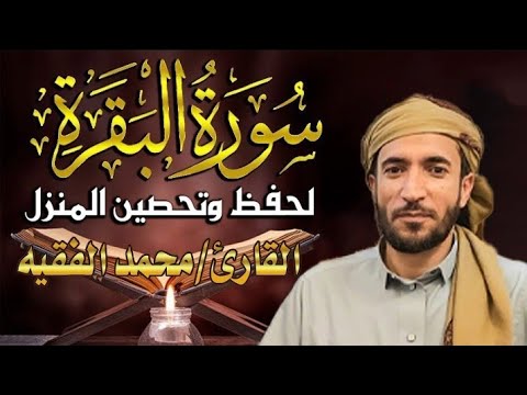 سورة البقرة كاملة للقارئ محمد الفقيه Surah Al Baqara Mohammed Al Fakih      