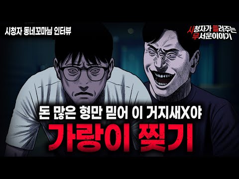 【무서운이야기 실화】"가랑이 찢기 사건" 돈 많은 형의 소름끼치는 취미ㅣ동네꼬마님 사연ㅣ돌비공포라디오ㅣ괴담ㅣ미스테리 인터뷰ㅣ시청자 사연ㅣ공포툰ㅣ오싹툰ㅣ공포썰
