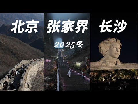 25年冬天，我在北京、张家界、长沙：体验高级卧铺包厢、雪中天门山、茶颜悦色、大年三十儿的机场