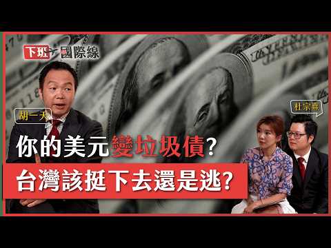 【#下班國際線】9兆美債危機倒數計時!你的美元資產會變廢紙嗎?胡一天的答案是...2025-06-14 Ep.2 路怡珍.胡一天.杜宗熹