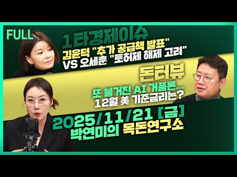 [목돈연구소] 김윤덕 "연내 추가 공급책 발표" / 고환율에 공급물가 18개월래 최고 / 커지는 AI 버블론 대응 전략은? 外 251121(금)