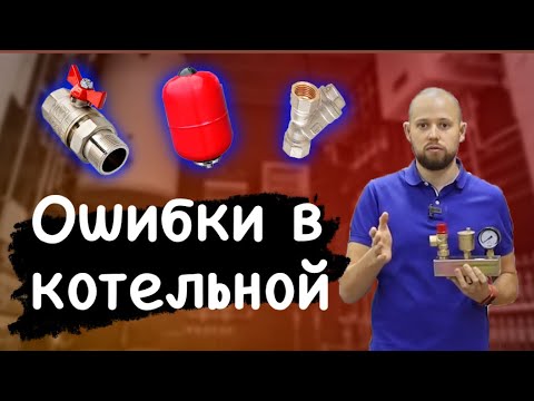 Boiler room errors: how to ensure proper heating.