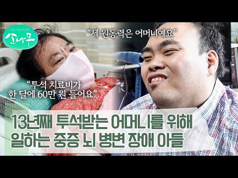 만성 신부전인 어머니의 투석 치료 비용을 벌기 위해 불편한 몸으로 열심히 일하는 아들 | 소나무