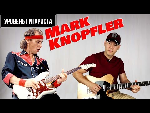 Уровень гитариста #33 :Mark Knopfler