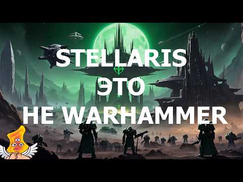 [STELLARIS] ЭТО не Ваха! Новое дополние про Покров