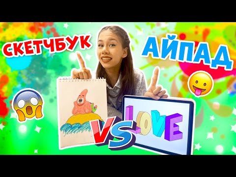 АЙПАД Против СКЕТЧБУКА👉 РИСУЕМ с Мамой на Каникулах