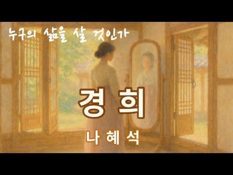 나혜석 『경희』 낭독 [오디오북 / 단편소설 / 한국문학]