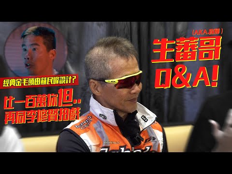 生蕃哥Q&A！經典髮型初由蘇民峰設計 網民問：比一百萬你但要再同李修賢拍戲 你制唔制！？｜電影相關 陳志輝（盲輝aka生蕃哥）