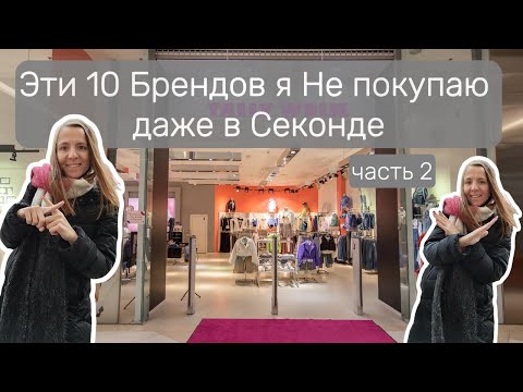 Бренды которые я никогда не куплю даже в секонд-хенде и почему