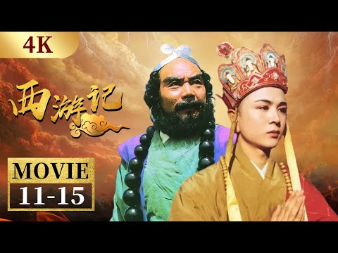 【4K】唐僧知道误会孙悟空 泪洒当场 混世魔童“红孩儿”对上混世魔头“孙悟空”《西游记》EP11-15【CCTV电视剧】