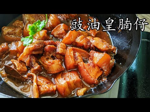 豉油皇花腩///勁軟入口就化/食唔停/餸飯神器/新手 入門/簡單 家做/粵語/中字/p393