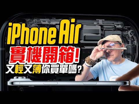 開箱蘋果最薄iPhone Air心得！單鏡頭是缺點？續航出乎意料的好! 「iPhone Air Unboxing」