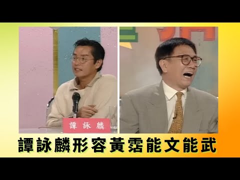 譚詠麟形容黃霑能文能武 丨高志森讚霑叔才藝多瓣瓣得丨陳非指責黃霑常脫稿被編輯催促 丨花弗新世界 黃霑 曾華倩