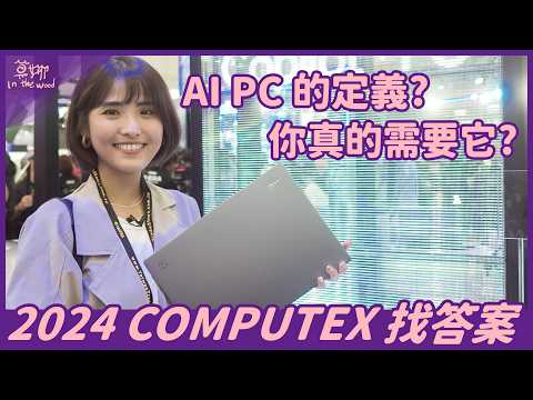AI PC 上手體驗 ASUS Vivobook S 15、Acer Swift 14 AI 實測!高通 COMPUTEX 講座大爆滿 Snapdragon X Elite 多神?【莫娜 Moana】