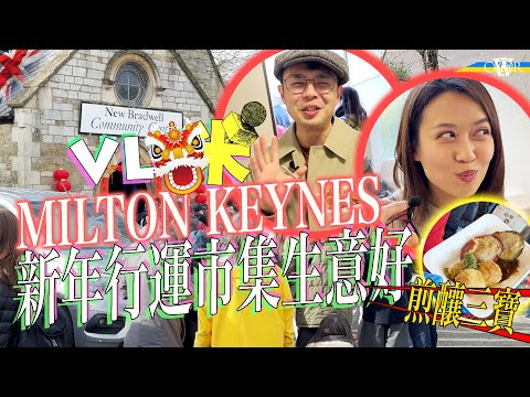 Vlog咪｜逾2000人迫爆Milton Keynes新年市集 人山人海生意好＊港人化身財神：「除惡習」最緊要＊思家士多畢業 老闆三月加入英國陸軍＊JDD上弦港台小食：MK真係好多香港人