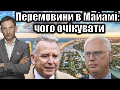 Negotiations in Miami: what to expect | Vitaly Portnikov