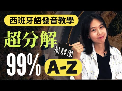 學西班牙語| 西班牙語發音課✨😁看完就會讀99% 西班牙語字囉! //Alicia_mundo_hispano