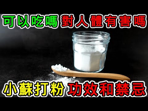 小蘇打粉的功效和禁忌，小蘇打粉可以吃嗎？小蘇打粉對人體有害嗎？小蘇打粉的危害是什麼？