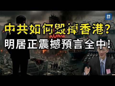香港徹底完了！明居正震撼預言全中：中共是如何一步步控制毀掉香港的？港人治港,50年不變？#明居正#习近平#香港#一国两制#人民币汇率#无锚印钞#香港外汇储备#香港国安法#中国经济崩溃#中共崩潰#中共