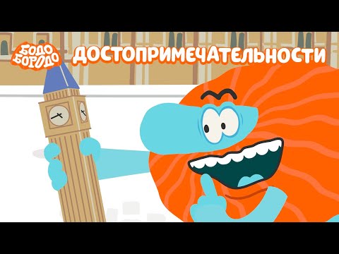 Бодо Бородо - Достопримечательности I мультфильмы для детей 0+