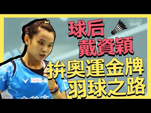 球后 #戴資穎 拚奧運金牌羽球之路🏸 | 世界等級 | 羽球生涯  | 就是這Young!