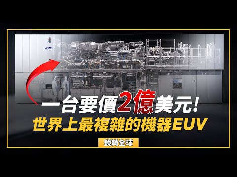 EUV是什麼？先進晶片生產全靠它！　英特爾搶包ASML High NA EUV拚超車台積電｜鏡轉全球 #鏡新聞