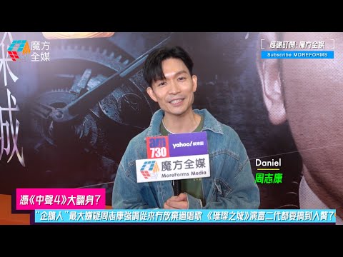 [Big comeback with "Middle Voice 4"? 】 "Penguin Man" biggest suspect Zhou Zhikang emphasizes neve...