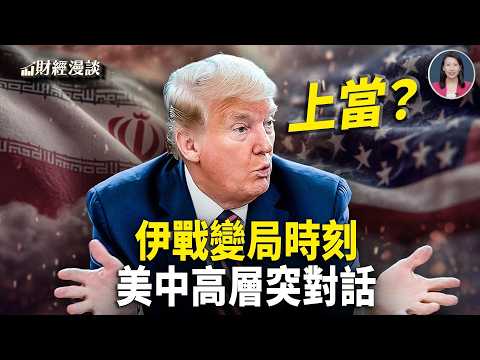 中東戰爭悄然而至?停火計畫調包?川普上當了!美中高層突對話【財經漫談】