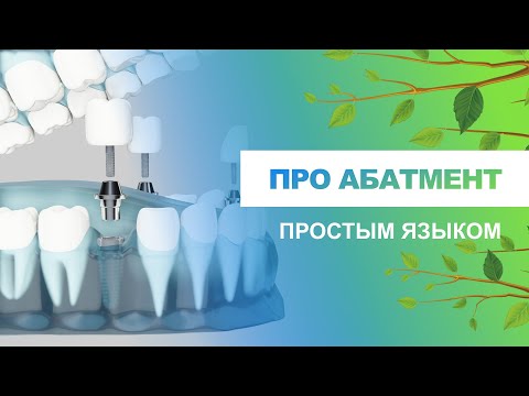 ​👉 Про абатмент простым языком