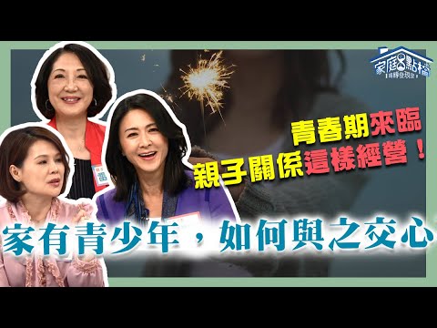 家有青少年，如何與之交心不傷心？！‖ 轉轉發現愛~高怡平（Ginny、Kelly、華慧瑩、費平、雷洛美）