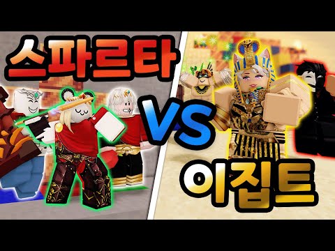 배드워즈 이집트 VS 스파르타!? 매혹의 밧줄을 쓰는 라씨 말레오파트라를 물리쳐라! ㅋㅋㅋ 【로블록스 배드워즈】