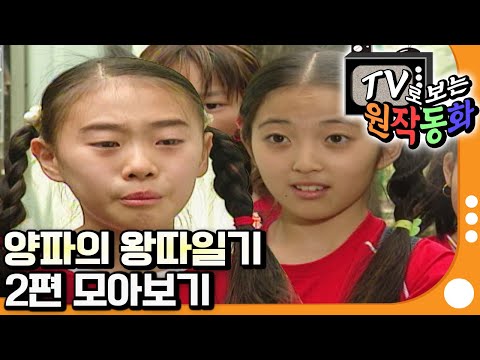 [EBS놀이터] TV로 보는 원작동화📺｜양파의 왕따일기｜2편 모아보기｜60분 연속보기