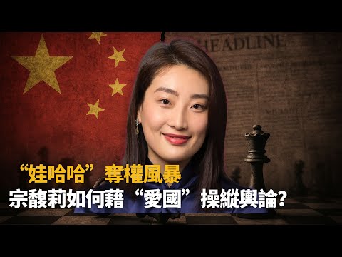 娃哈哈奪權風暴：宗馥莉如何打出「愛國」大旗，操縱輿論為自己奪權，掌控父親宗慶後留下的商業帝國？（下集）