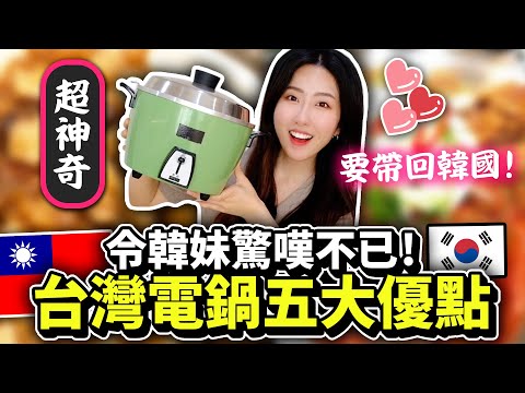 比韓國電鍋爆強!台灣大同電鍋的5大優點讓韓國人驚嚇 | 有璟嘿喲 | 韓國人住在台灣