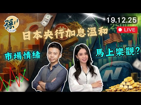 日本央行加息至30年以來最高水平卻無阻日元持續下跌 恒指逢星期五就彈？ 美股納指25000有支持危機已經解除？｜孫子即市︱#美股︱#港股｜2025-12-19