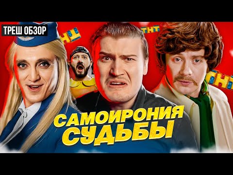 Треш обзор на фильм / эта пародия не веселит а делает больно [В пекло]