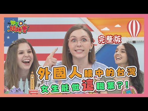 外國人眼中的台灣 處處充滿"大驚奇"?! 2020-09-16【WTO姐妹會】|曉詩 田中 莎白 妙雅 盧卡斯 少迪 魯芝善 可欣