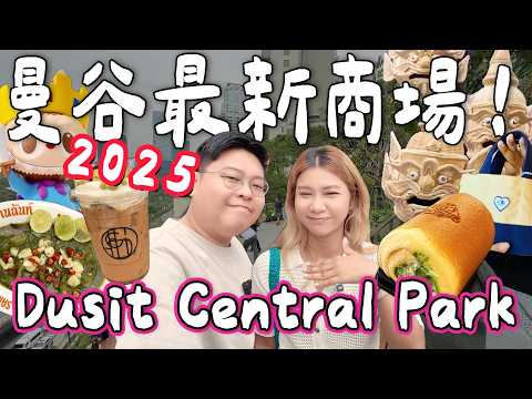 【曼谷旅遊🇹🇭】2025最新商場✨Dusit Central Park！本地品牌＋人氣泰式甜品🍰班蘭椰子卷蛋必試！｜小阮BELLA Yuensanthailand [合作]