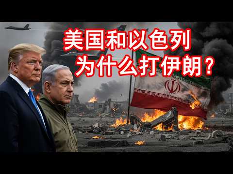美国和以色列为什么都想打伊朗?中东最危险的死结