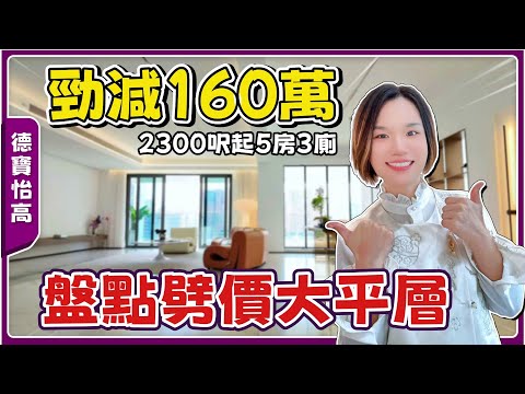 中山樓盤丨德寶怡高丨之前賣2萬一平，現時1300蚊/呎丨9米露台大平層丨望開陽別墅景丨現樓即買即收樓【cc中文字幕】